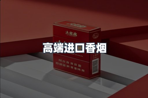 进口香烟