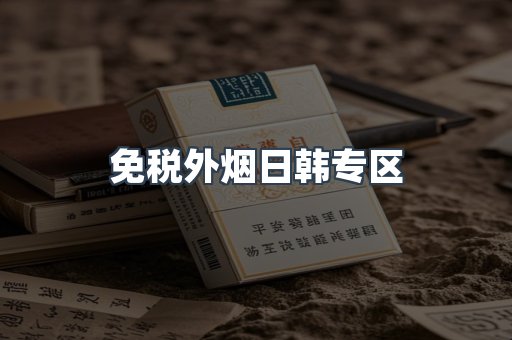 出口香烟