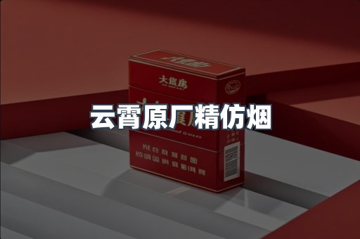 云霄香烟批发